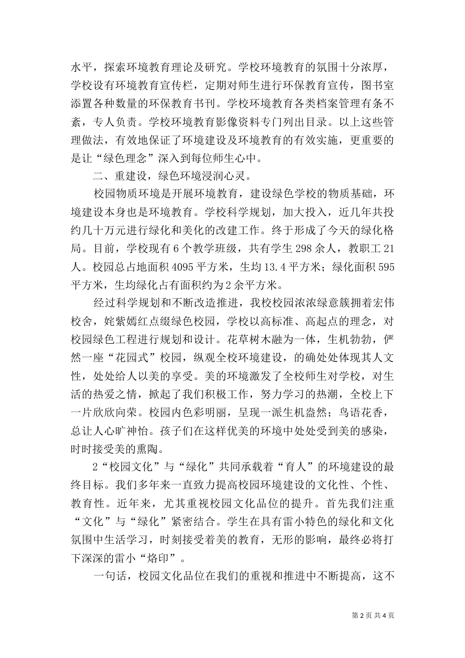绿色学校创建总结_第2页