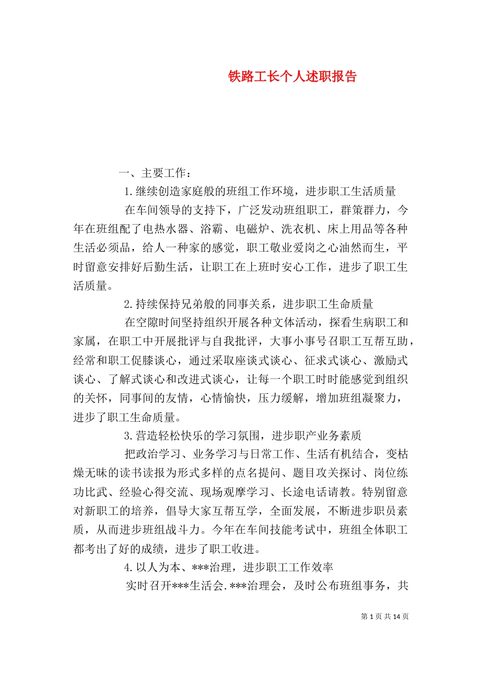 铁路工长个人述职报告_第1页