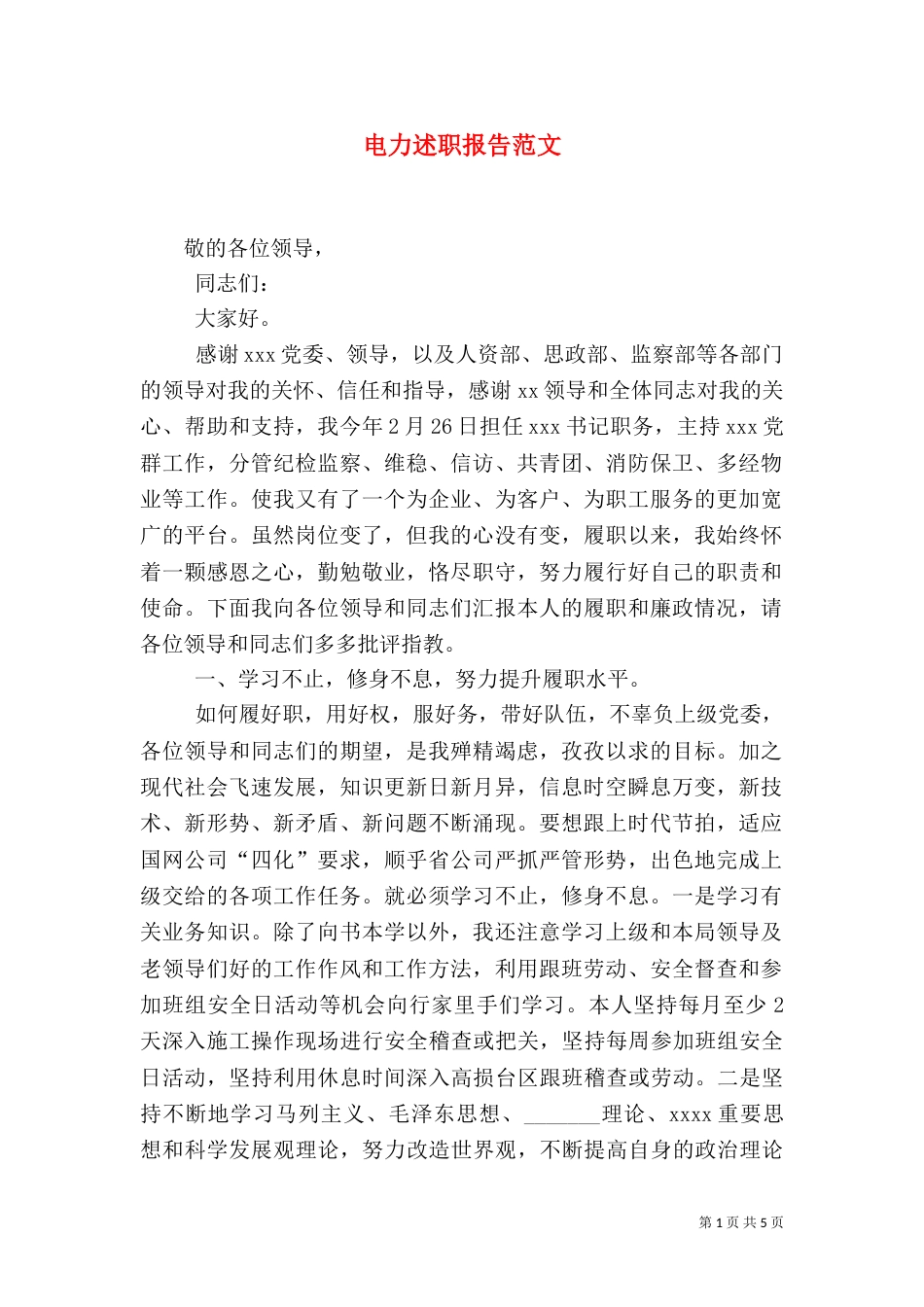 电力述职报告范文（一）_第1页