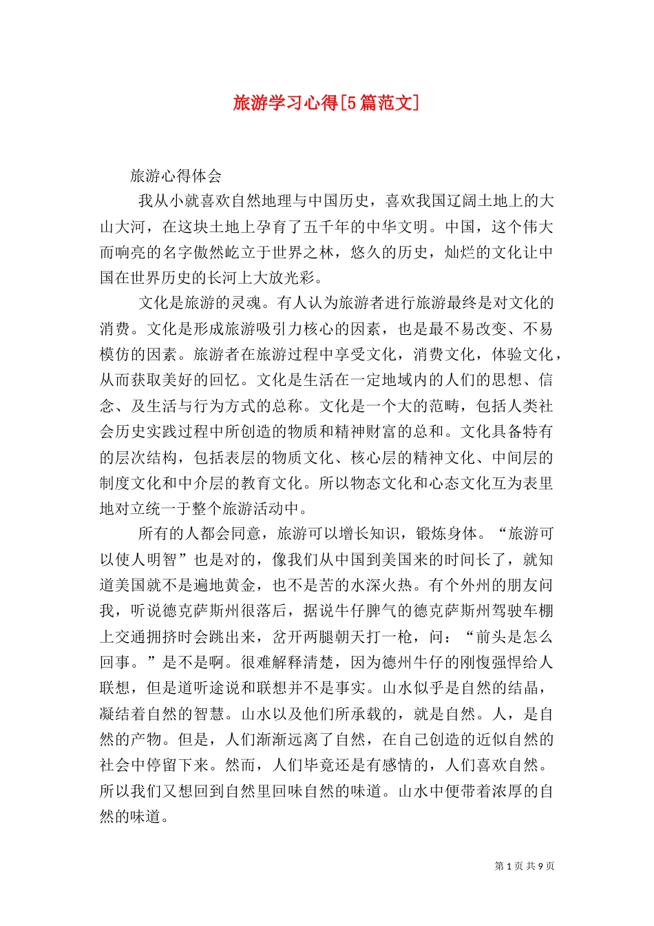 旅游学习心得[5篇范文]_第1页