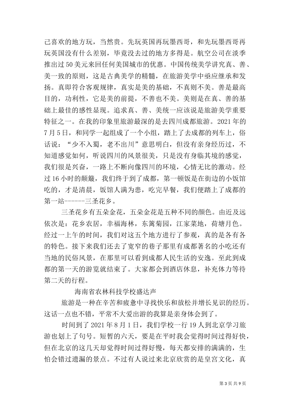 旅游学习心得[5篇范文]_第3页