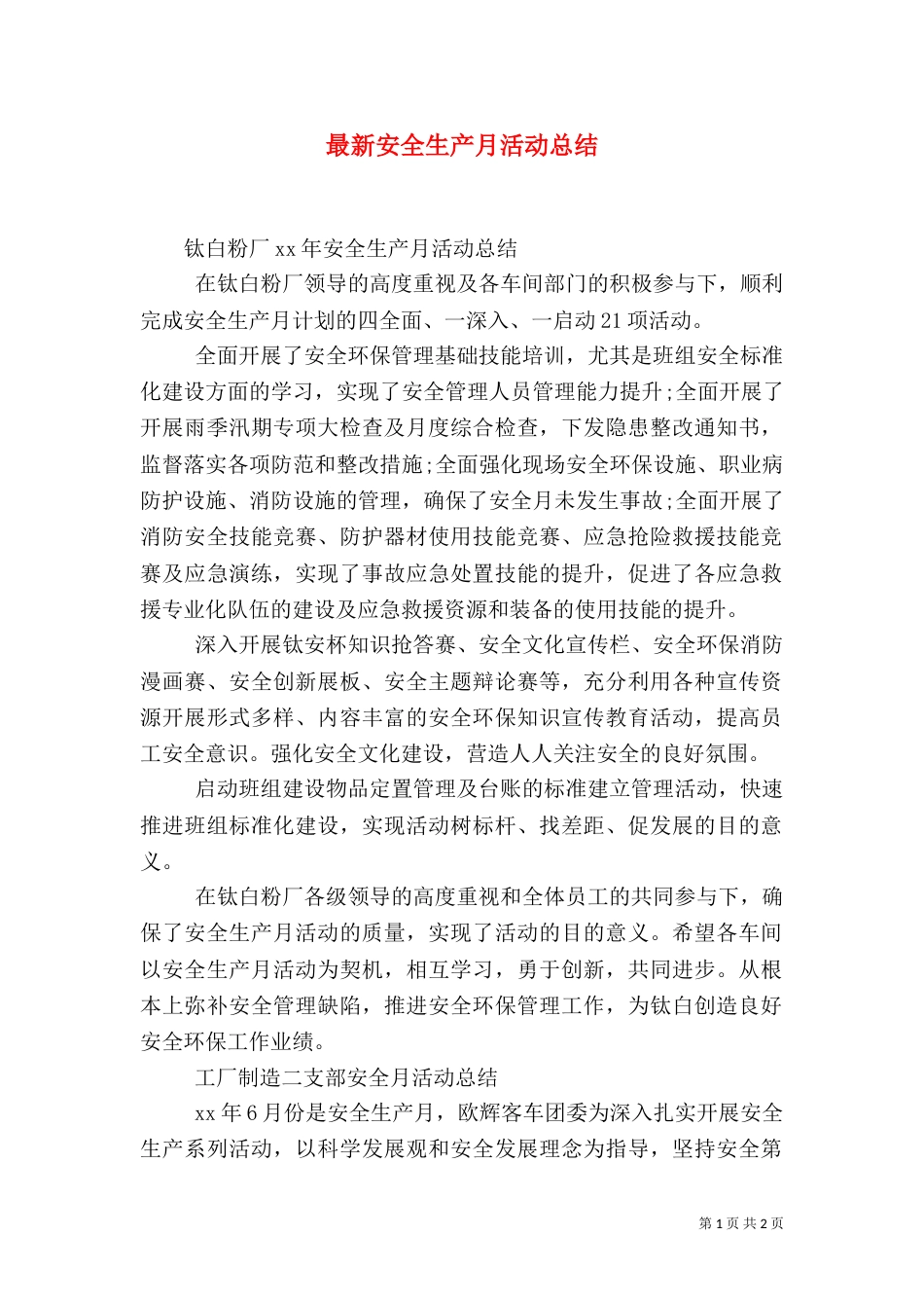 最新安全生产月活动总结（一）_第1页