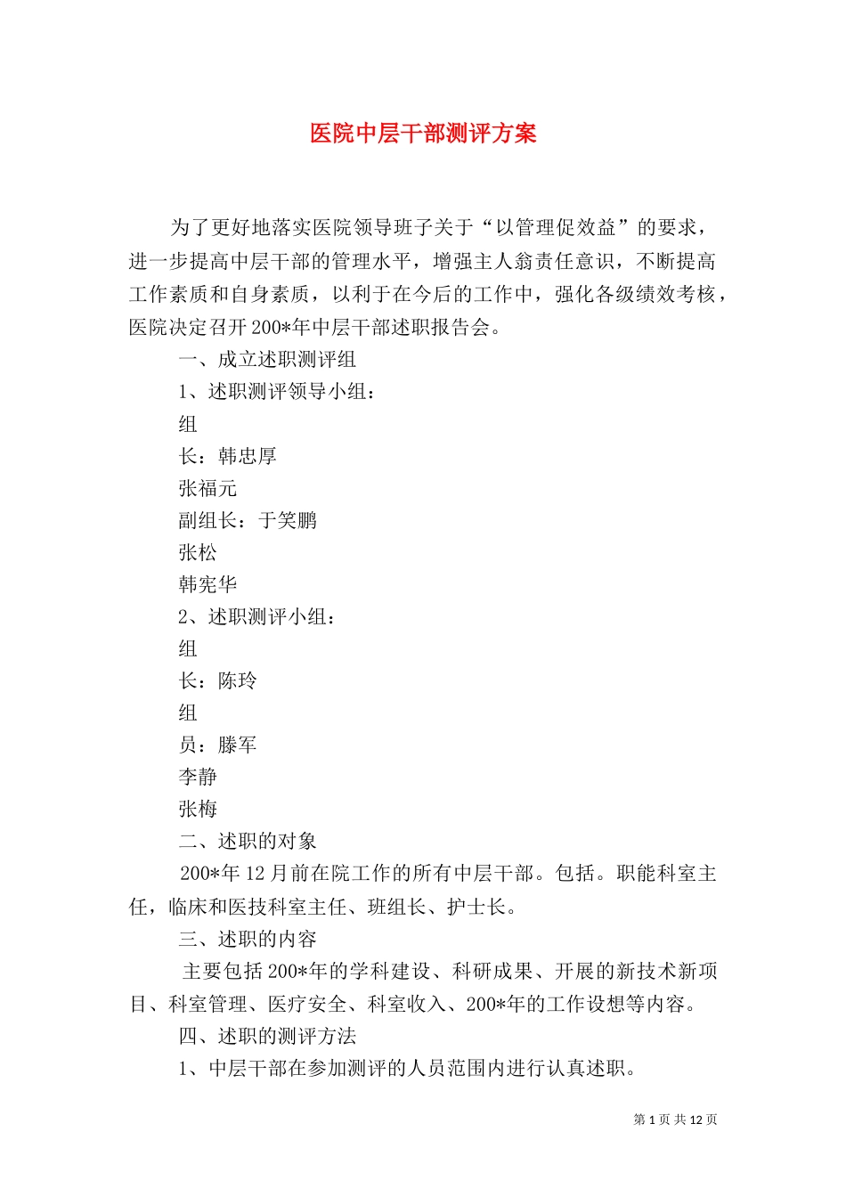 医院中层干部测评方案_第1页