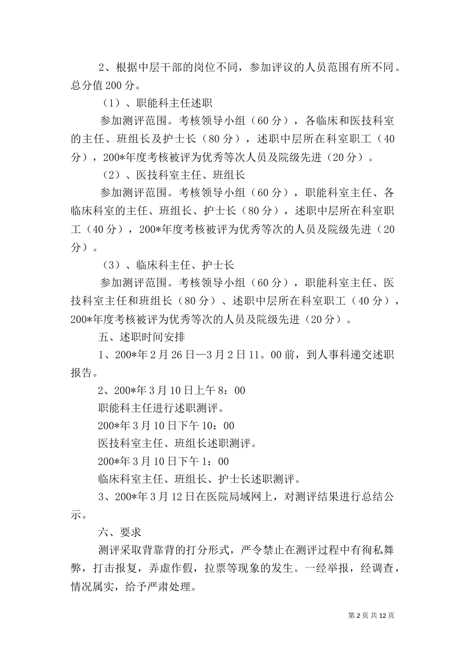 医院中层干部测评方案_第2页