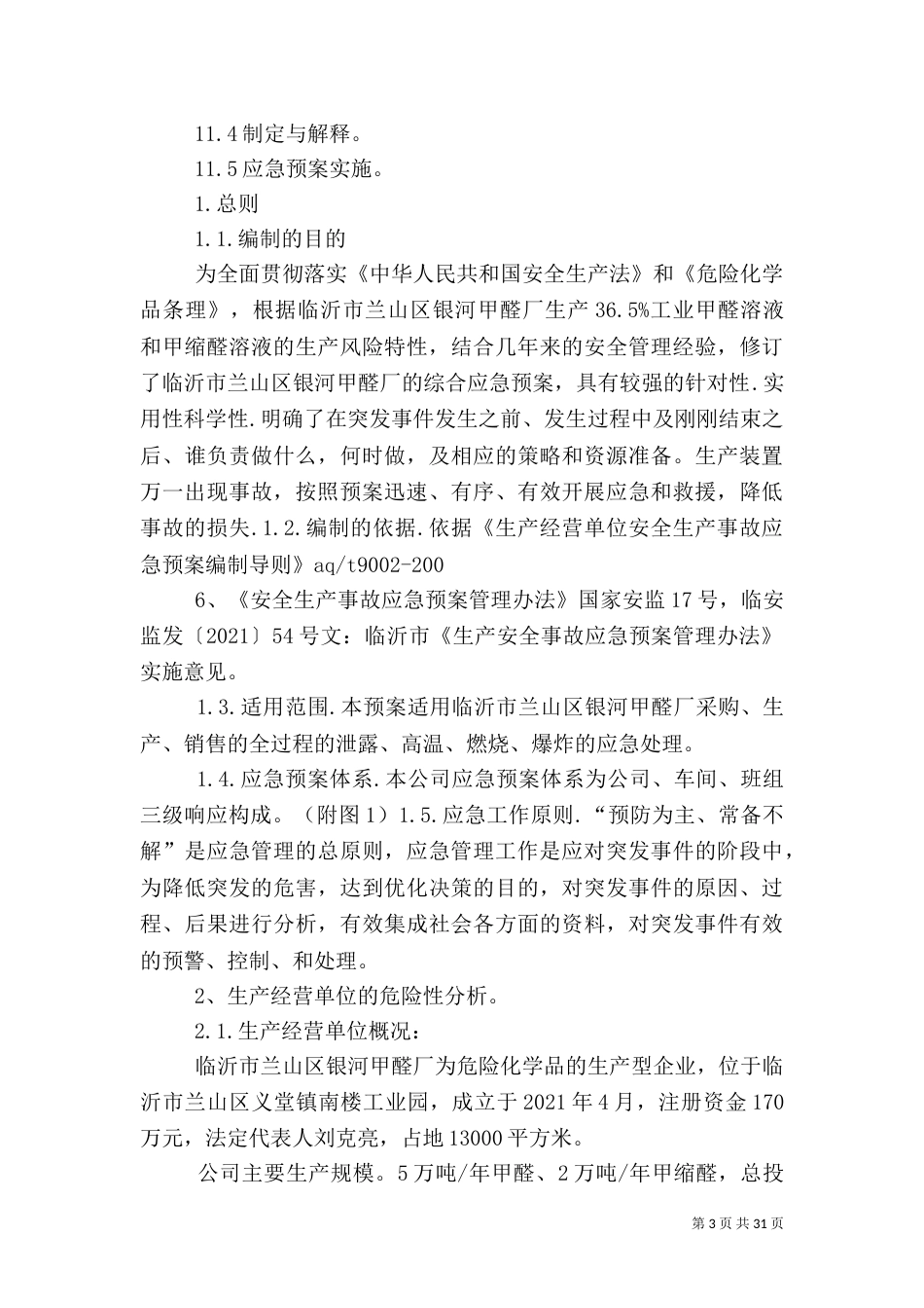 甲醛厂综合应急救援预案_第3页