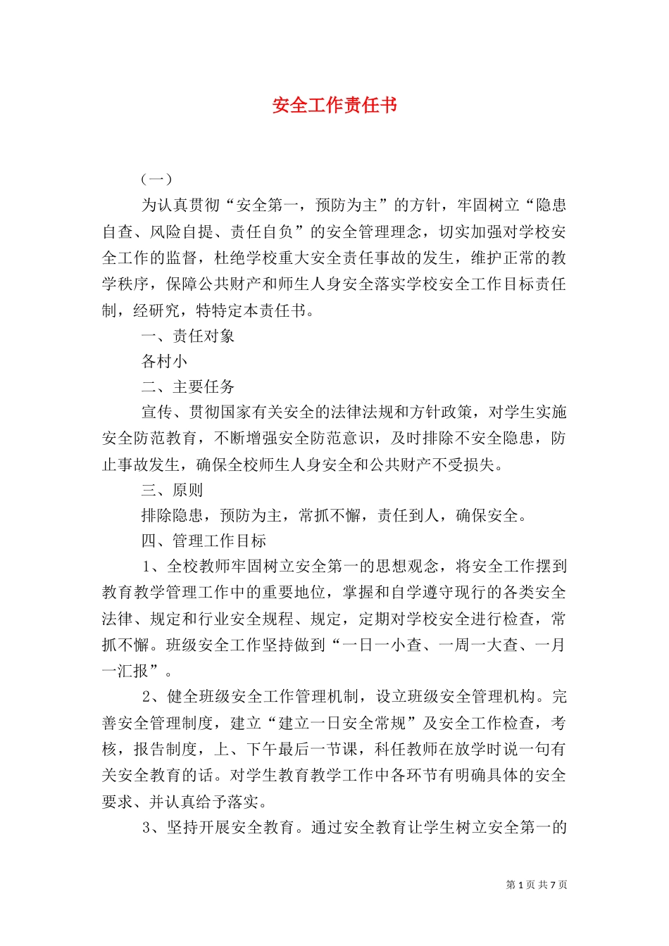 安全工作责任书（一）_第1页