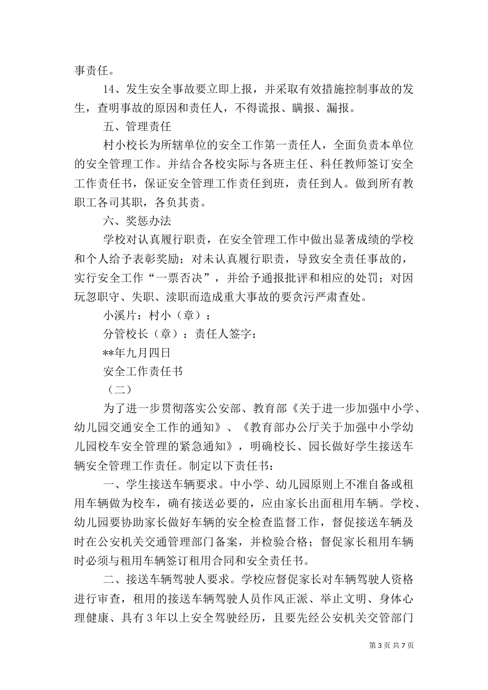 安全工作责任书（一）_第3页