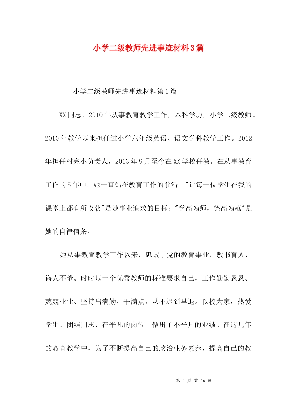 小学二级教师先进事迹材料3篇_第1页