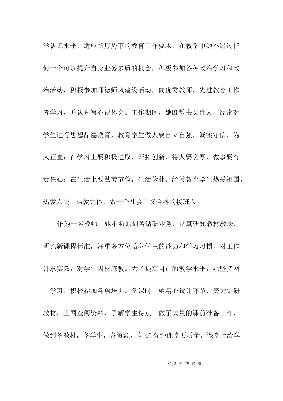 小学二级教师先进事迹材料3篇_第2页