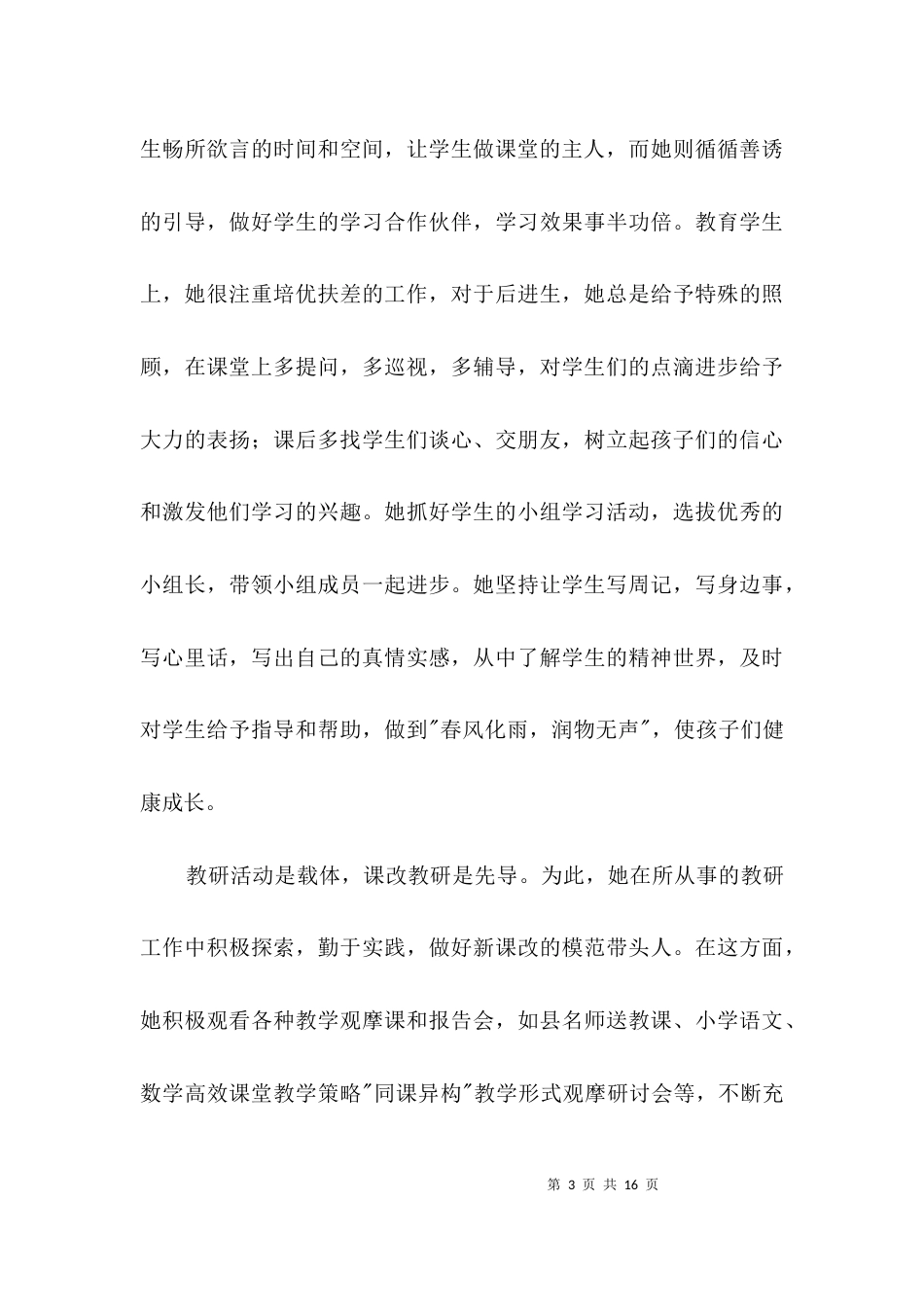 小学二级教师先进事迹材料3篇_第3页