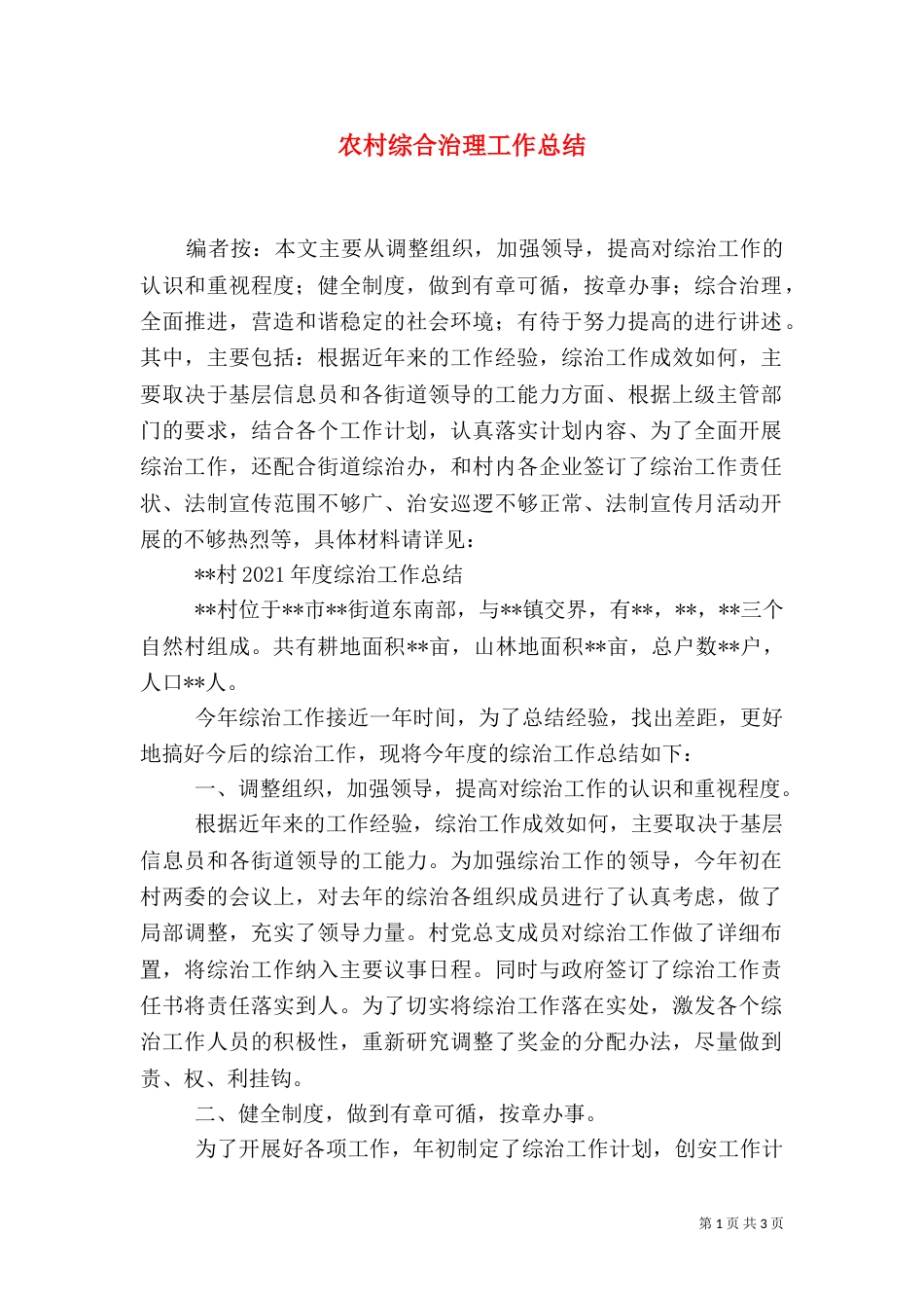 农村综合治理工作总结_第1页