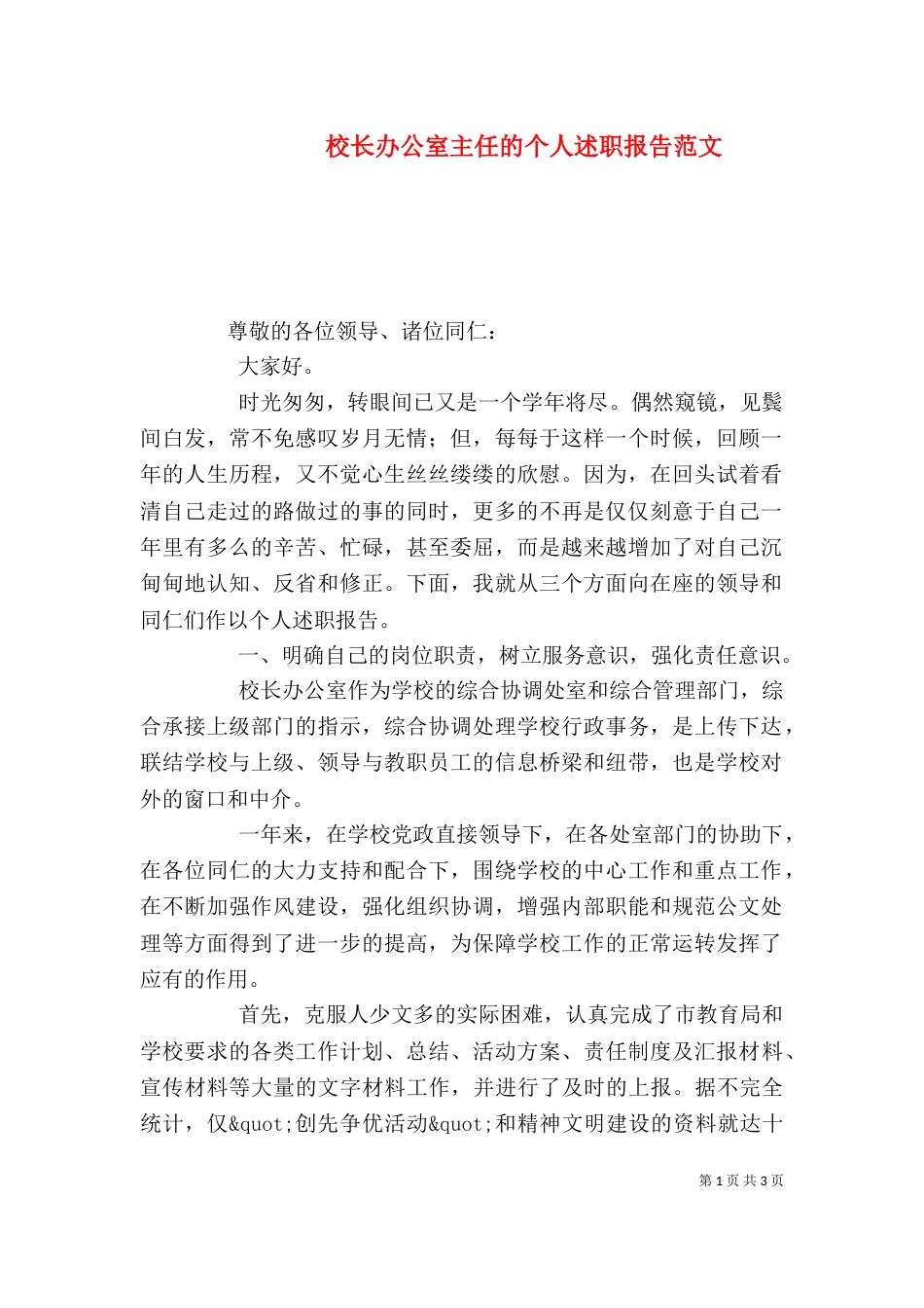 校长办公室主任的个人述职报告范文_第1页