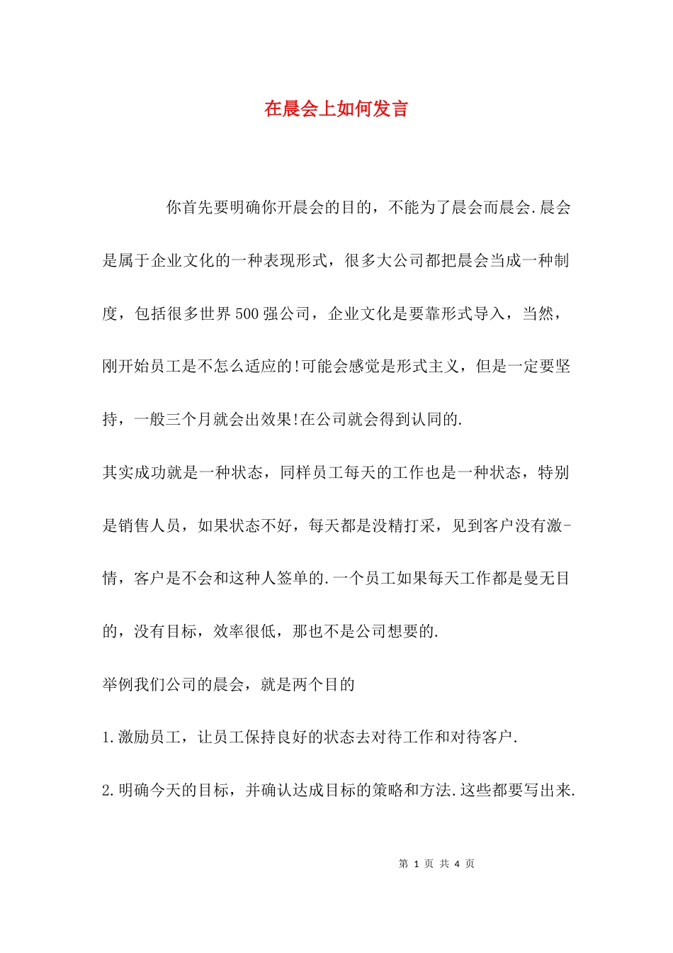 在晨会上如何发言_第1页