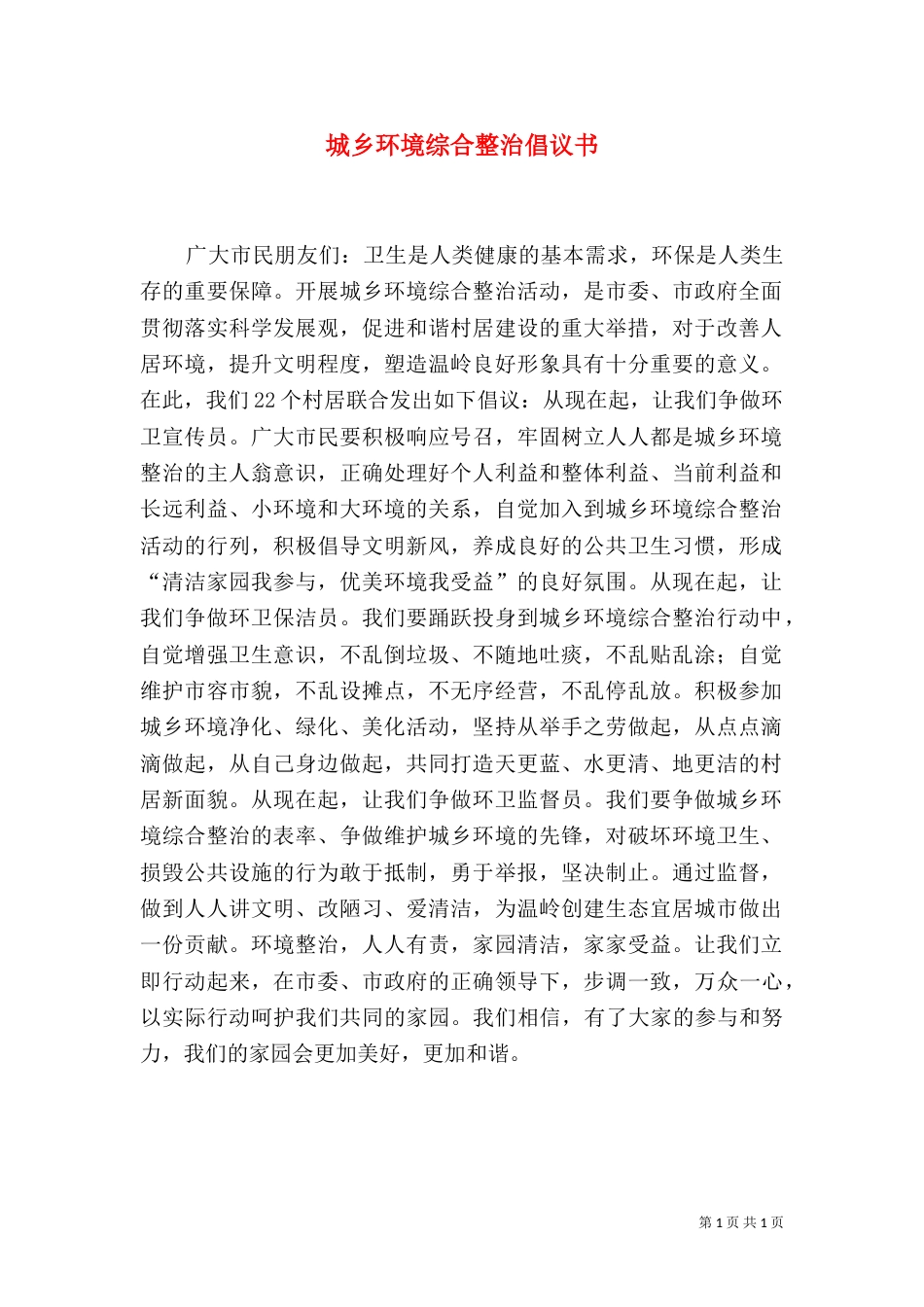城乡环境综合整治倡议书（四）_第1页