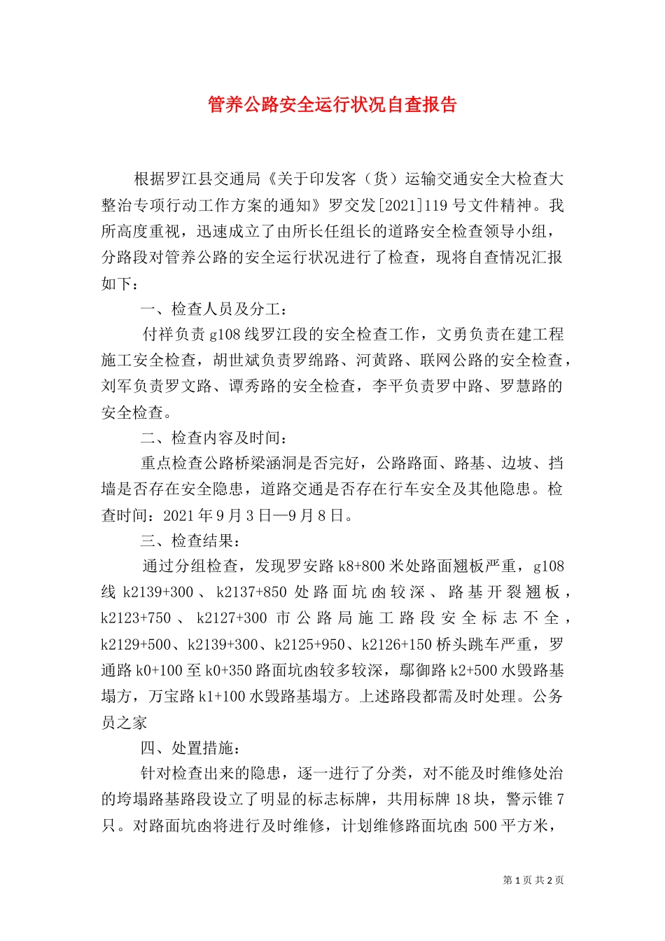 管养公路安全运行状况自查报告（二）_第1页