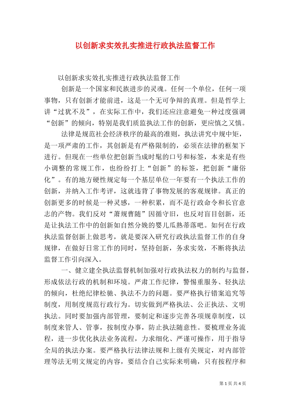 以创新求实效扎实推进行政执法监督工作_第1页