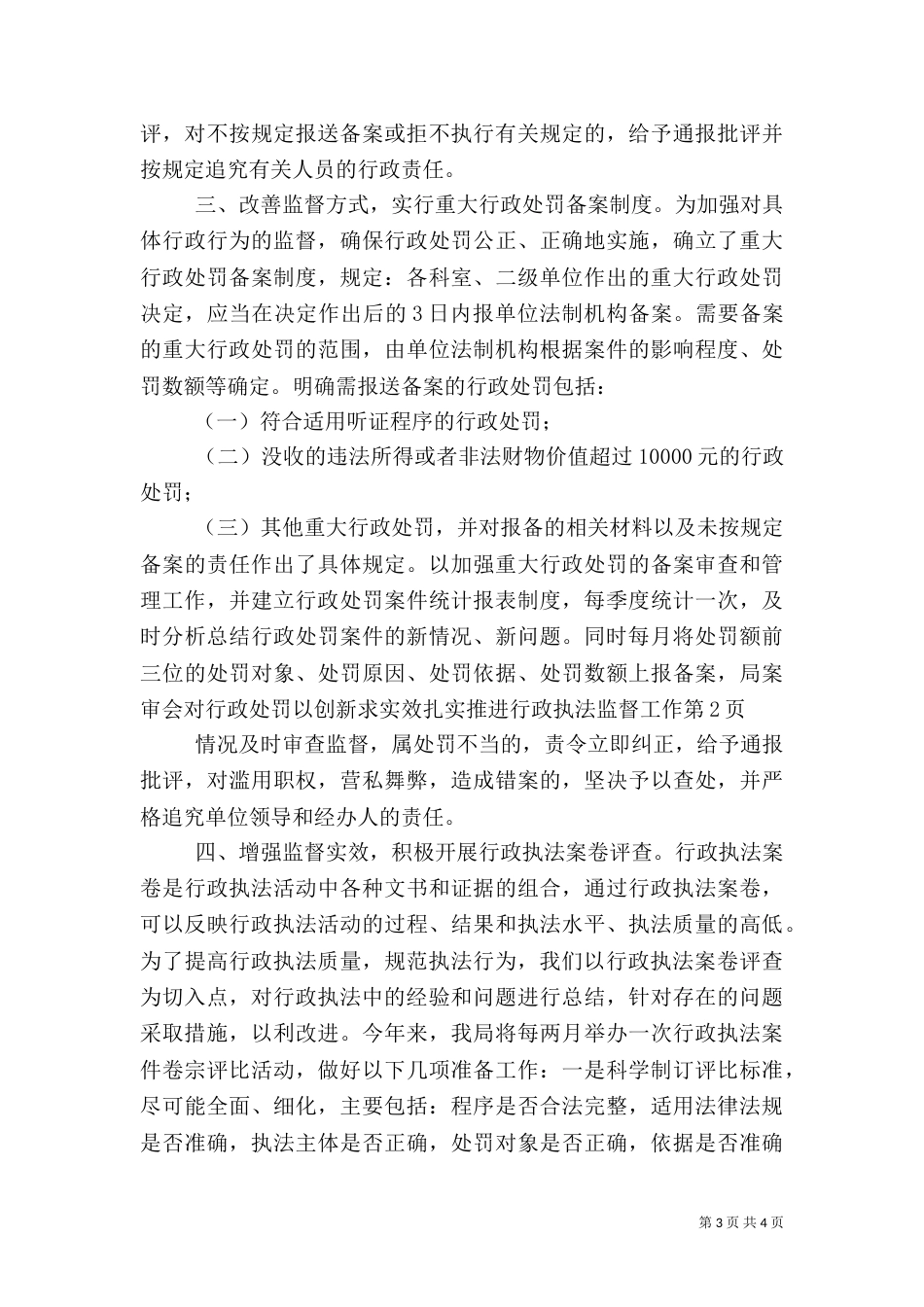 以创新求实效扎实推进行政执法监督工作_第3页