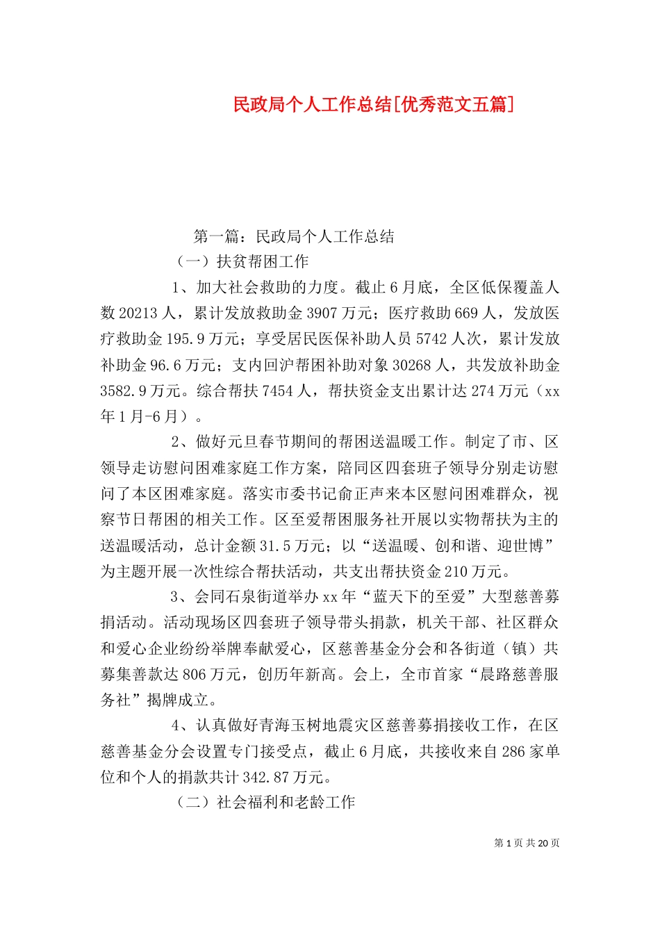民政局个人工作总结[优秀范文五篇]_第1页