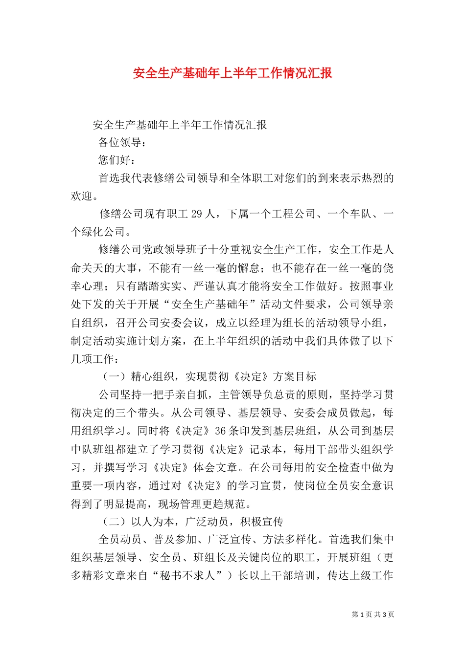 安全生产基础年上半年工作情况汇报（二）_第1页