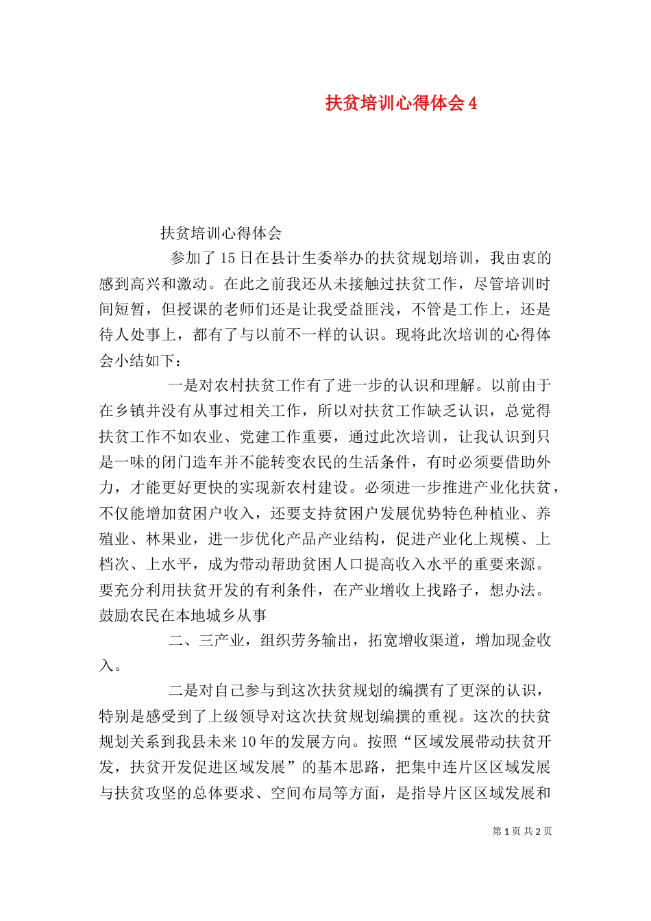扶贫培训心得体会5_第1页