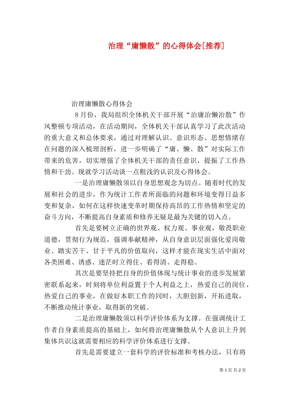 治理“庸懒散”的心得体会[推荐]（一）_第1页