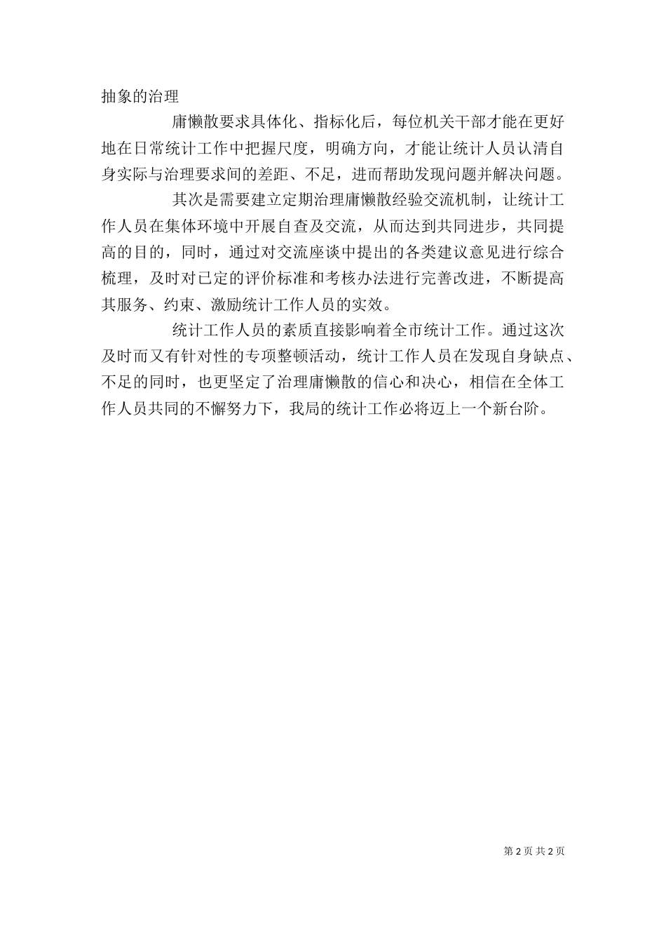 治理“庸懒散”的心得体会[推荐]（一）_第2页