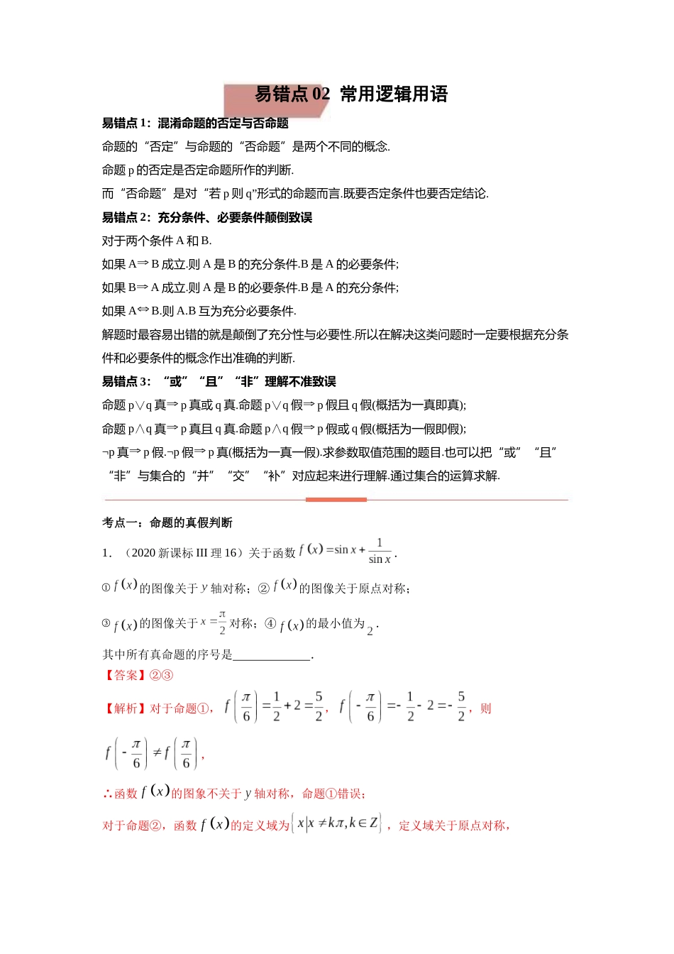 易错点2常用逻辑用语答案-备战2023年高考数学易错题._第1页