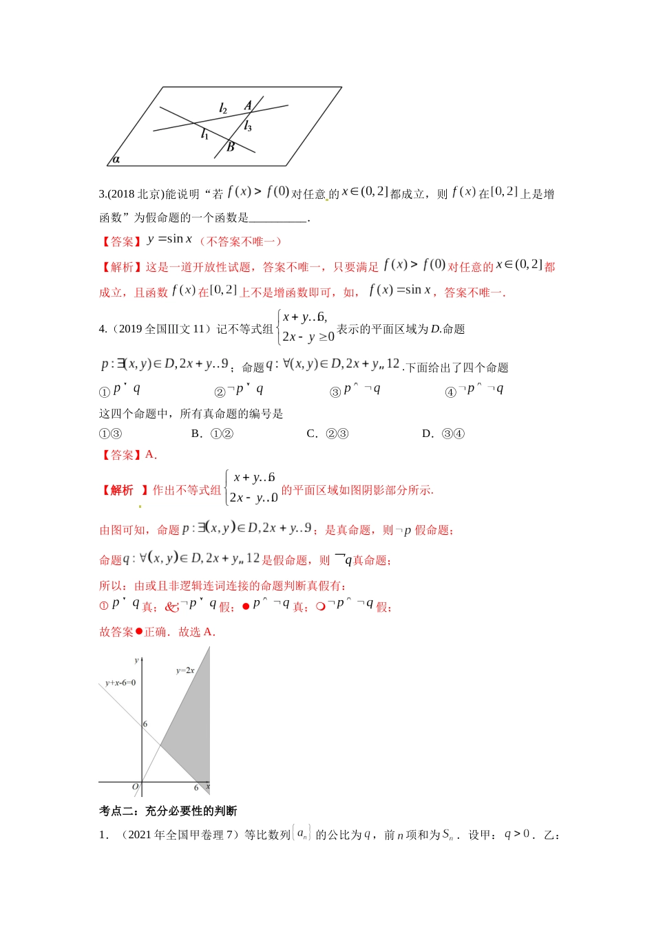 易错点2常用逻辑用语答案-备战2023年高考数学易错题._第3页