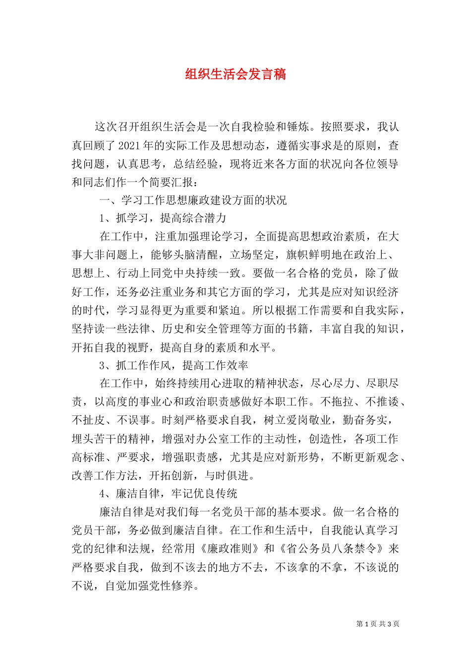 组织生活会发言稿（二）3_第1页