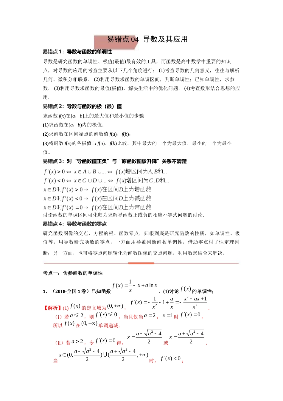 易错点4导数及其应用答案-备战2023年高考数学易错题_第1页