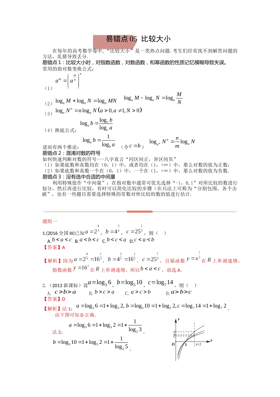 易错点5比较大小答案-备战2023年高考数学易错题_第1页