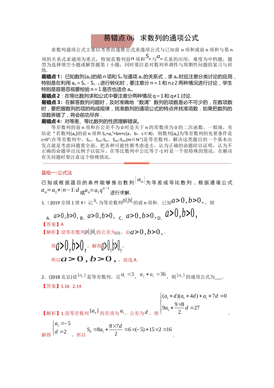 易错点6求数列的通项公式答案-备战2023年高考数学易错题_第1页