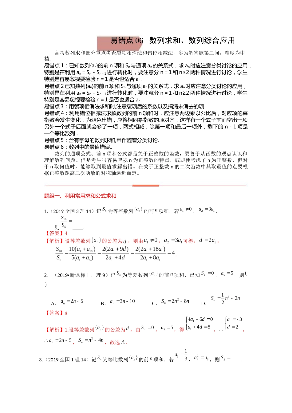 易错点7数列和数列的综合应用答案-备战2023年高考数学易错题_第1页