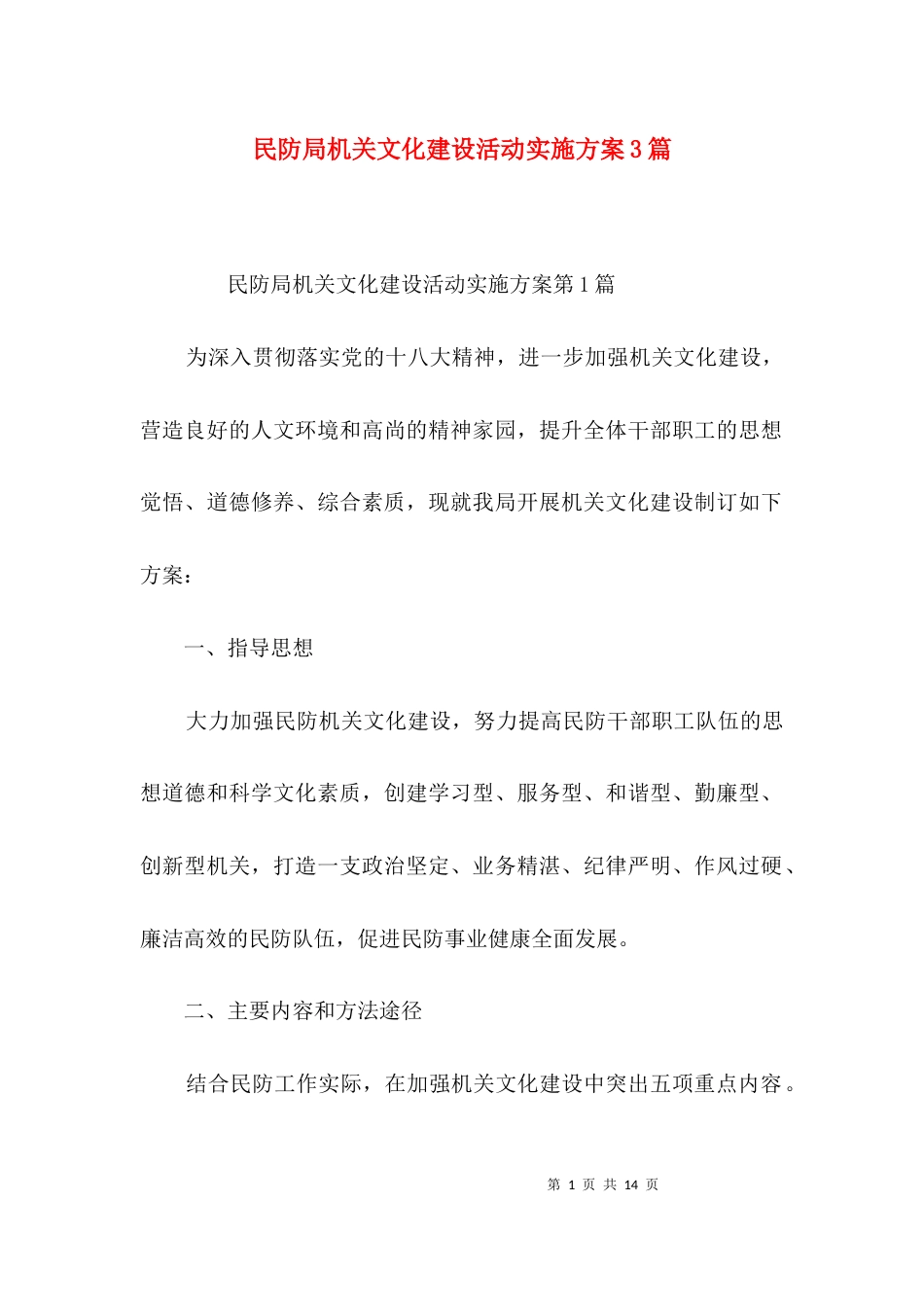 民防局机关文化建设活动实施方案3篇_第1页