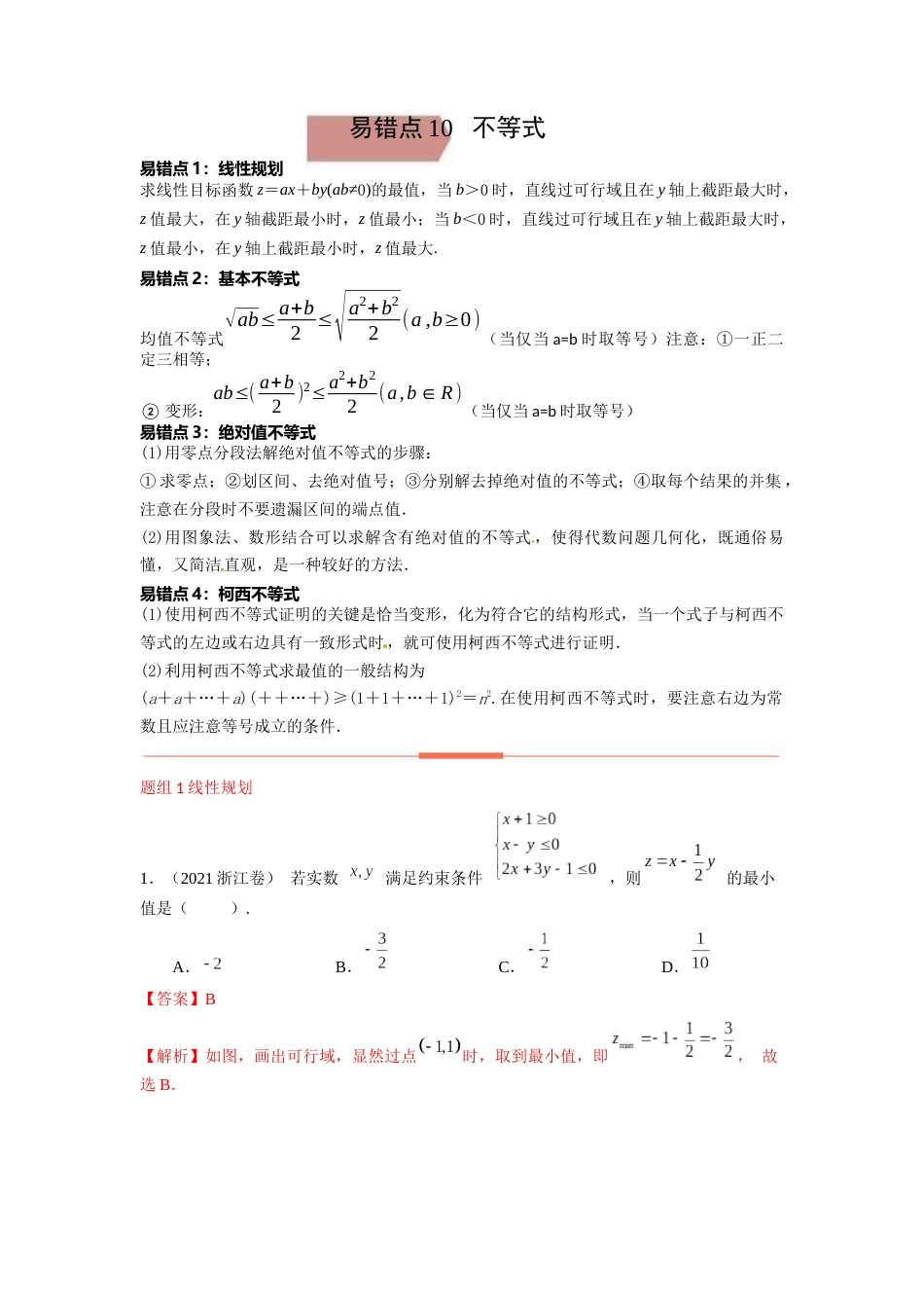 易错点10不等式答案-备战2023年高考数学易错题_第1页