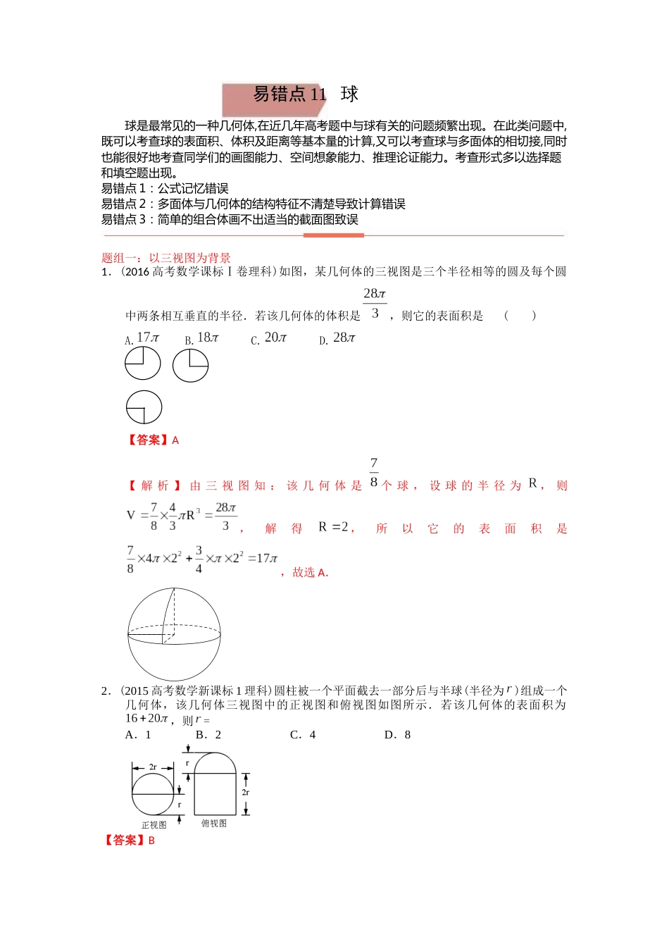 易错点11 球答案-备战2023年高考数学易错题_第1页