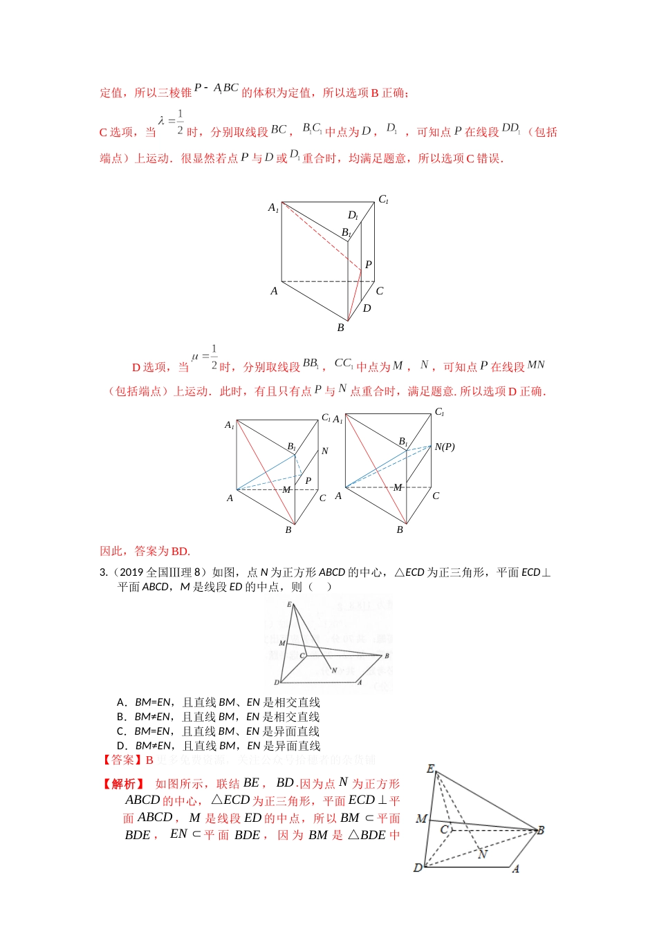 易错点12立体几何中的平行与垂直答案-备战2023年高考数学易错题_第3页