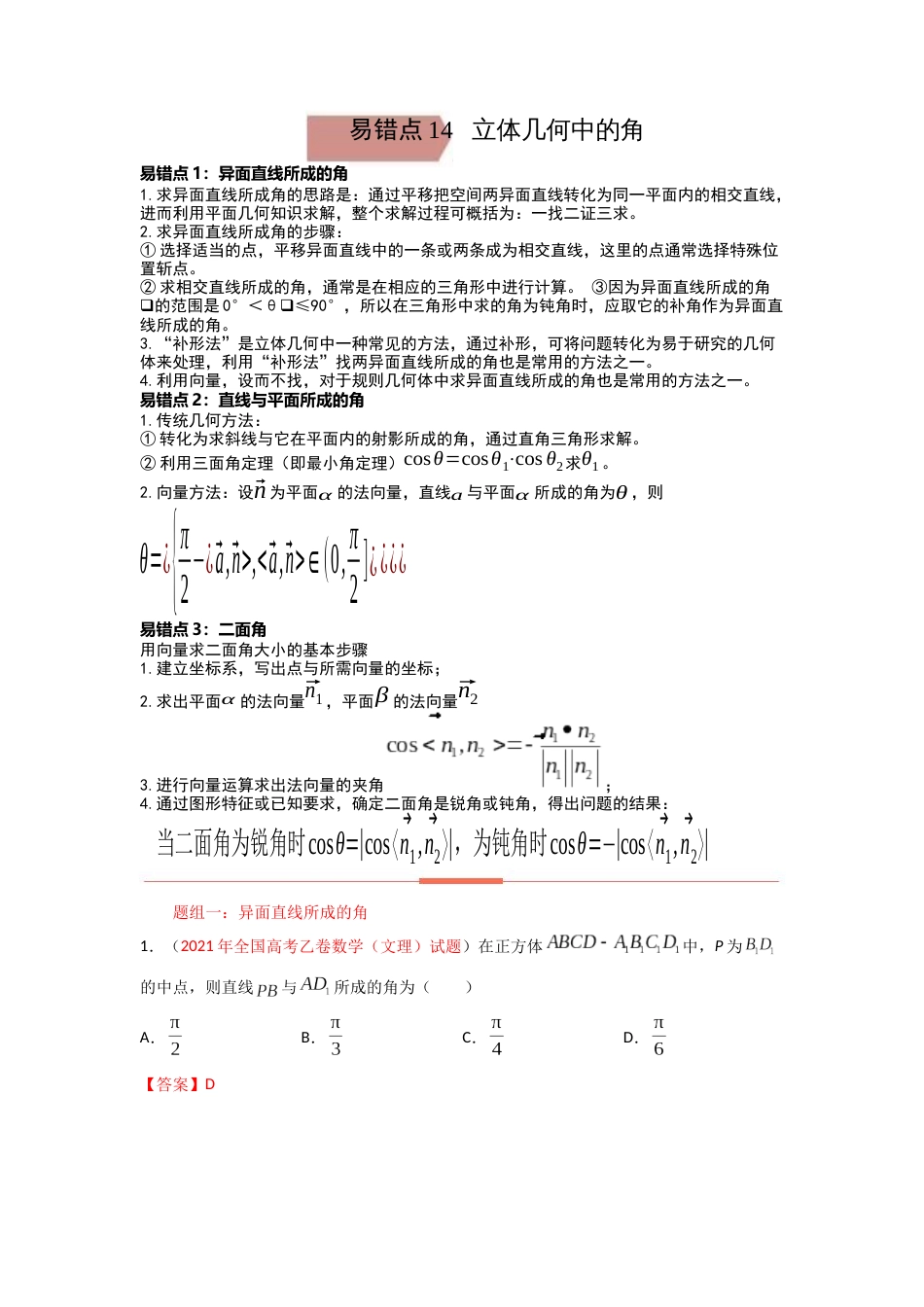 易错点14 立体几何中的角答案-备战2023年高考数学易错题_第1页