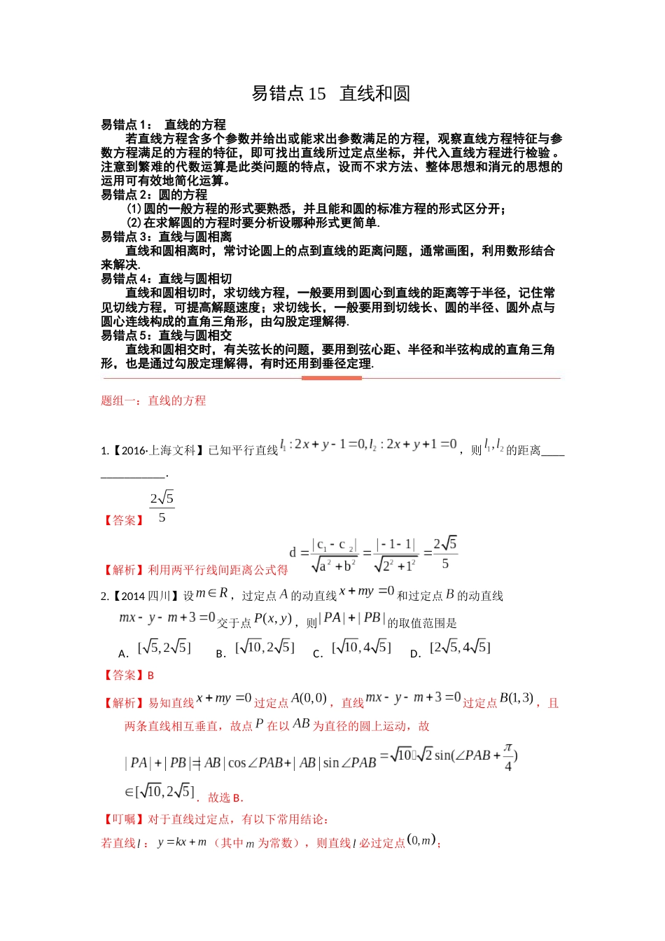 易错点15 直线和圆答案-备战2023年高考数学易错题_第1页