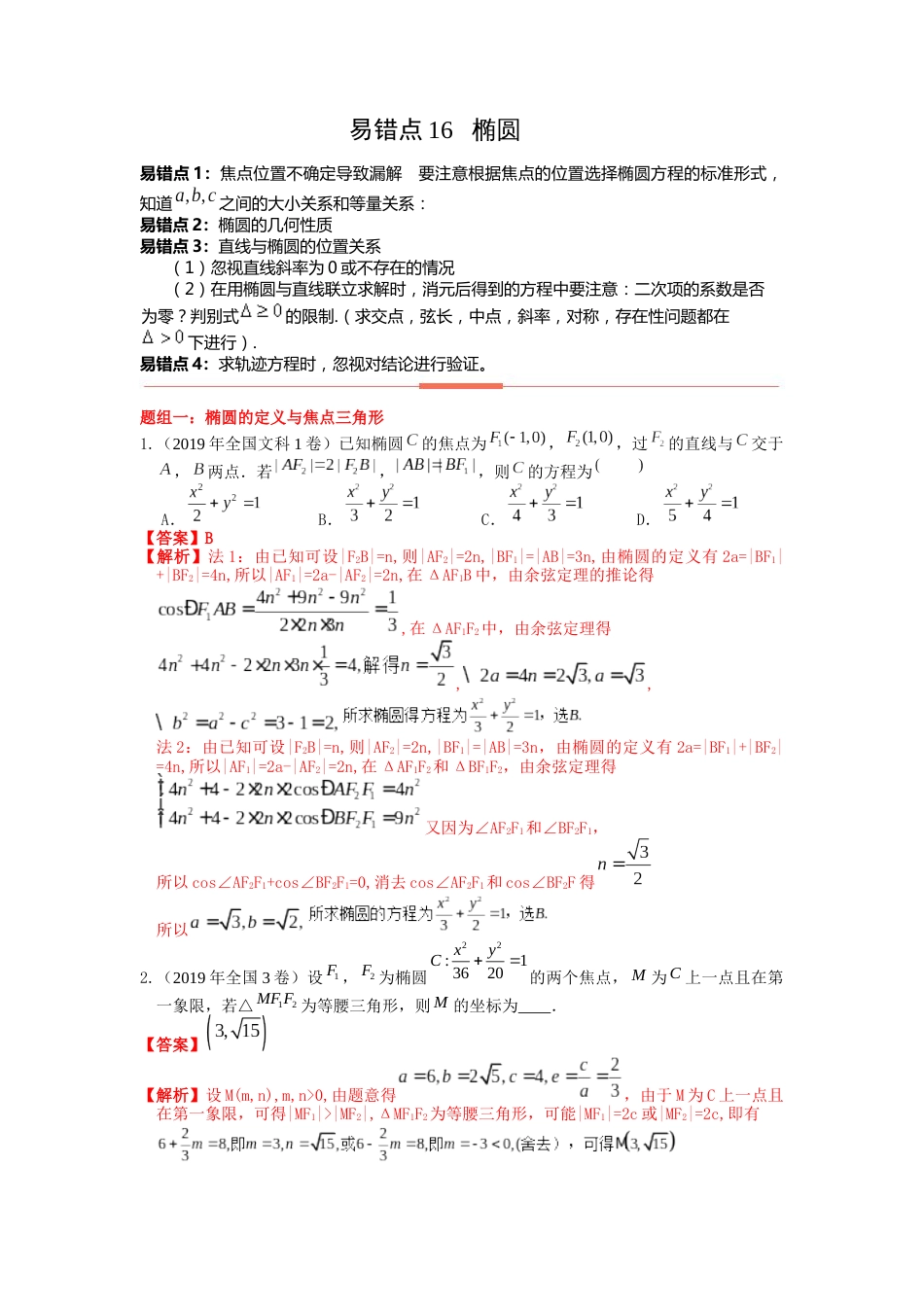 易错点16 椭圆答案-备战2023年高考数学易错题_第1页