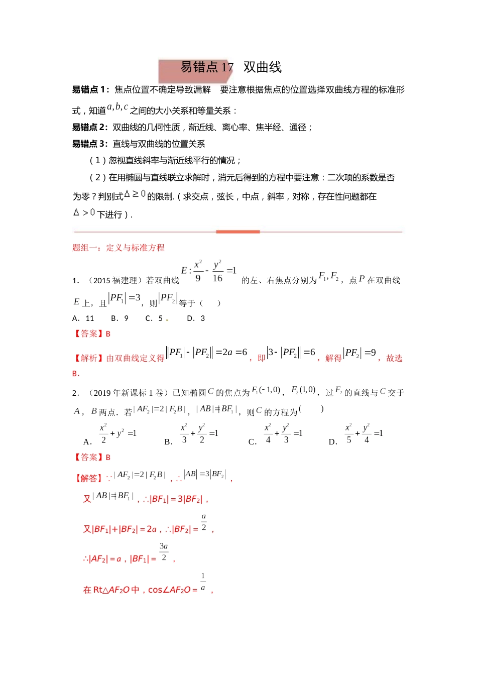 易错点17  双曲线答案-备战2023年高考数学易错题_第1页