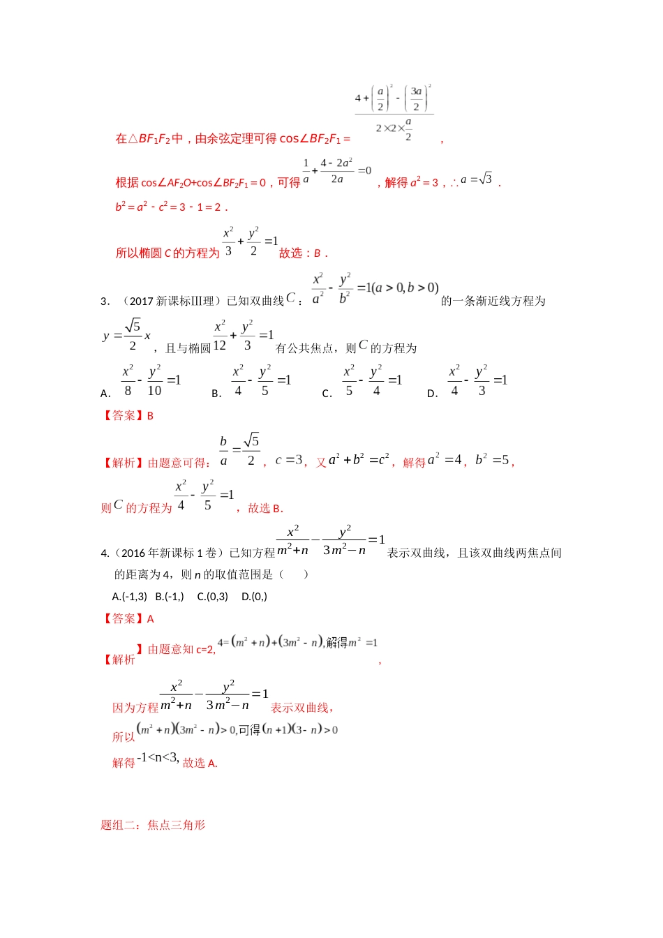 易错点17  双曲线答案-备战2023年高考数学易错题_第2页