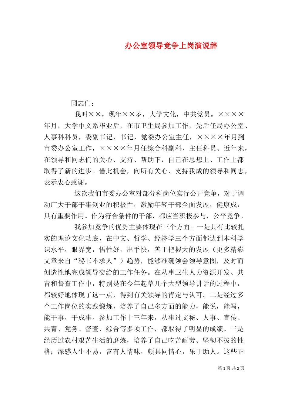 办公室领导竞争上岗演说辞（六）_第1页