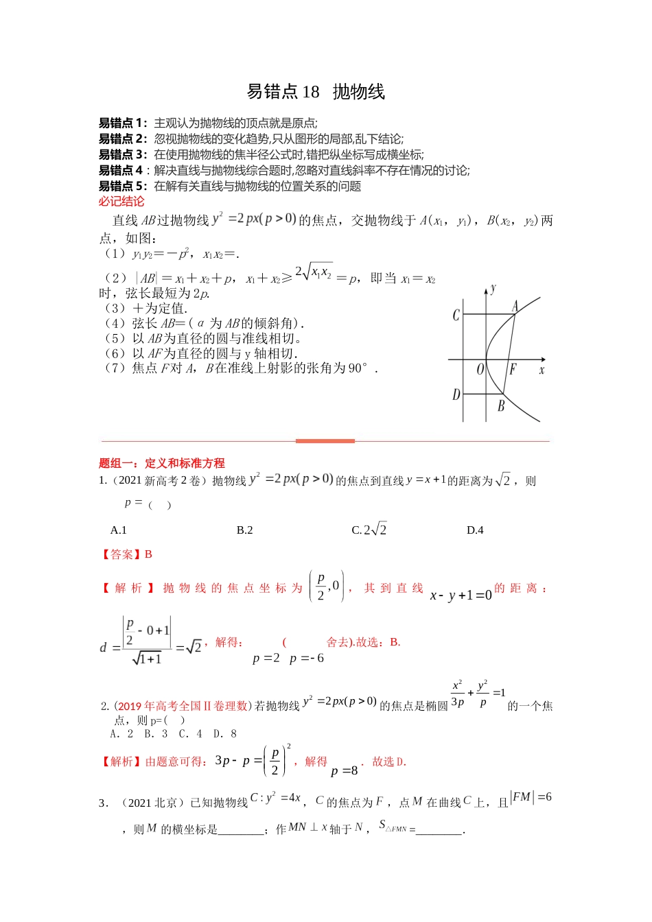 易错点18  抛物线答案-备战2023年高考数学易错题_第1页