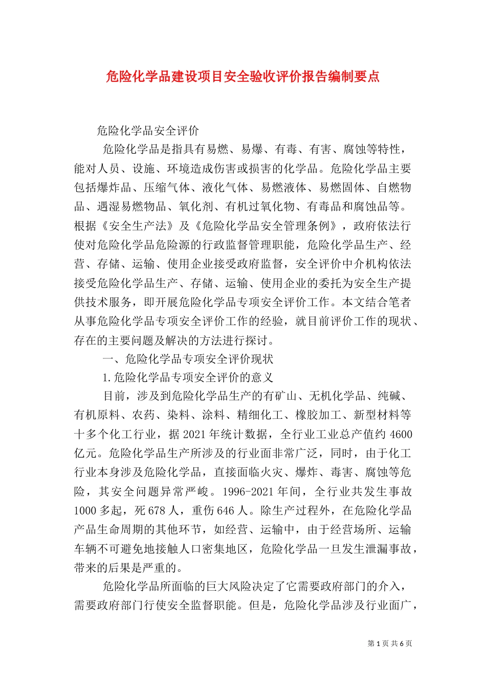 危险化学品建设项目安全验收评价报告编制要点_第1页
