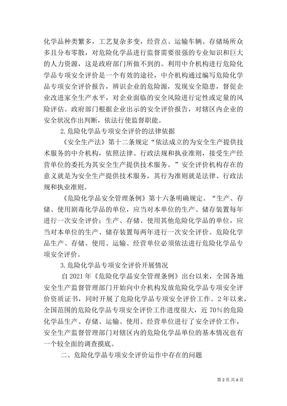 危险化学品建设项目安全验收评价报告编制要点_第2页