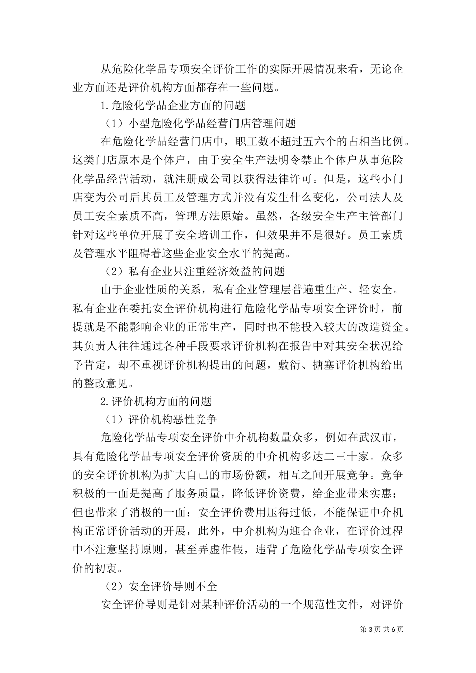 危险化学品建设项目安全验收评价报告编制要点_第3页