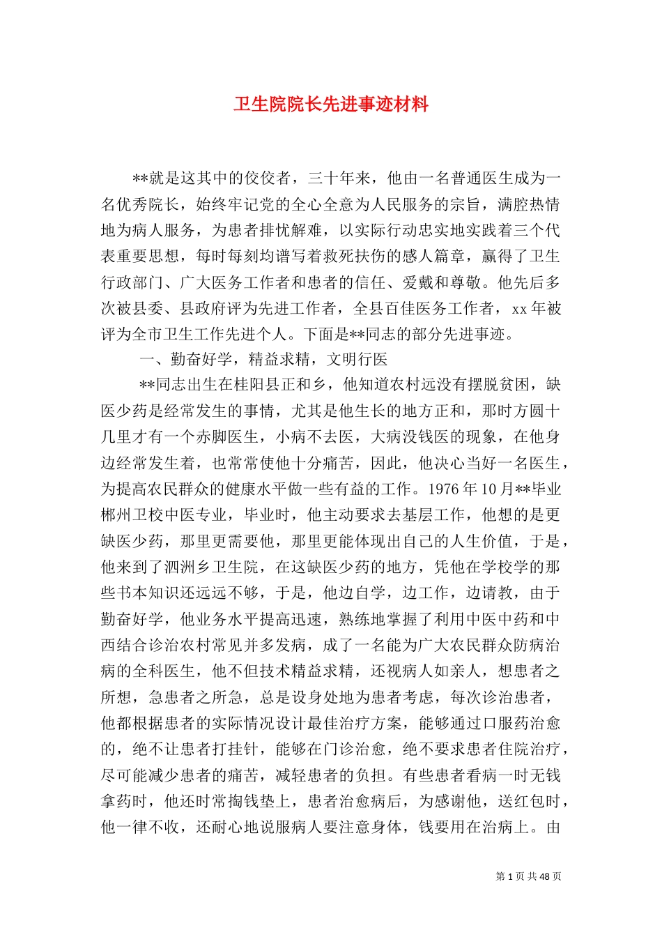 卫生院院长先进事迹材料_第1页