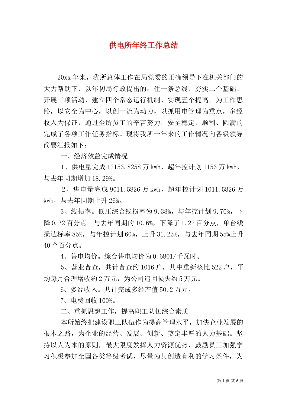 供电所年终工作总结（二）3_第1页