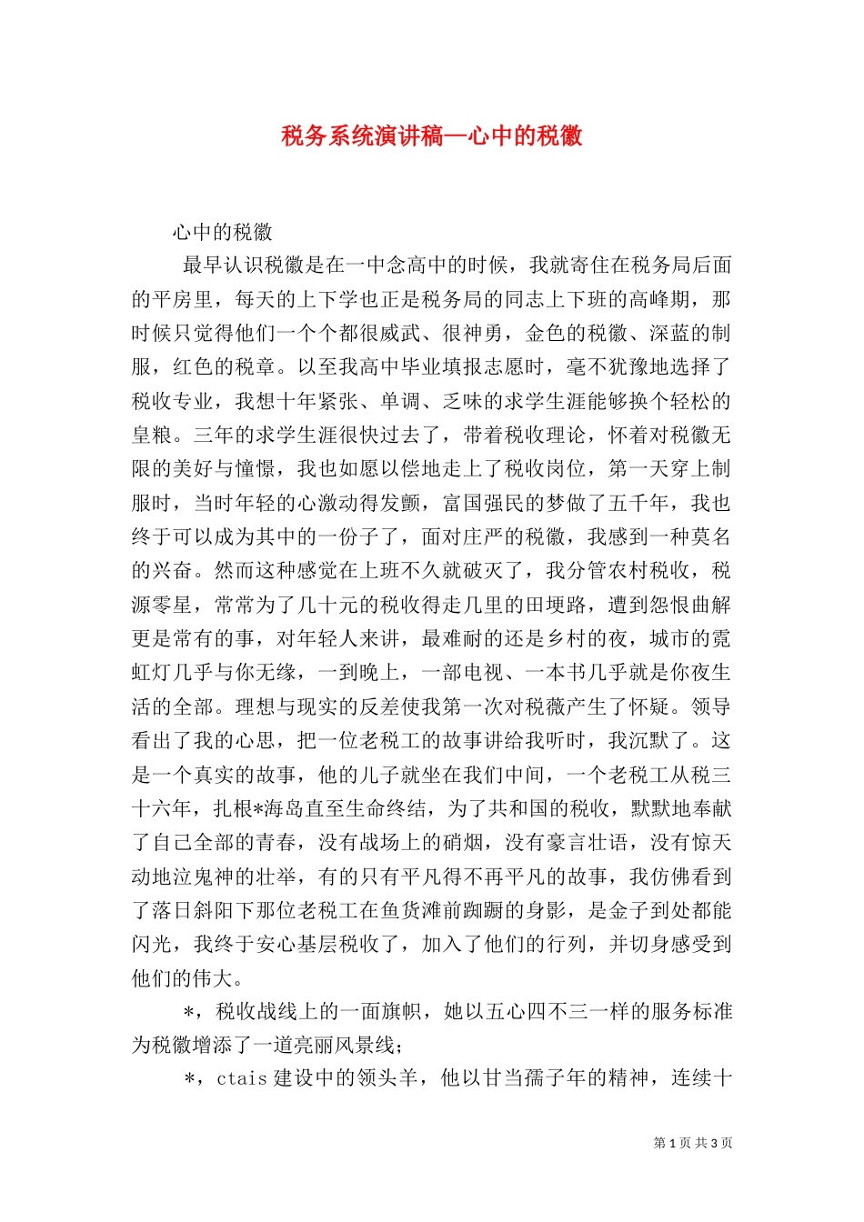 税务系统演讲稿—心中的税徽（一）_第1页